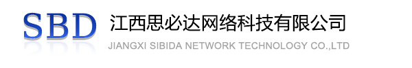 昌都市江西思必达网络科技有限公司